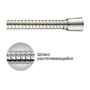 Шланг д/душа I-I L48 растягивающ.