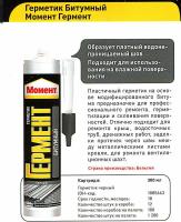 Герм ГЕРМЕНТ битумный черн 280мл (1085663/2646415/3002692)