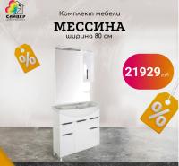 МЕССИНА 80 (тум+ракБалтика80+зеркало) АКЦИЯ