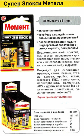 Клей МОМЕНТ эпокси МЕТАЛЛ 2*6мл  (1371325 )*** снято