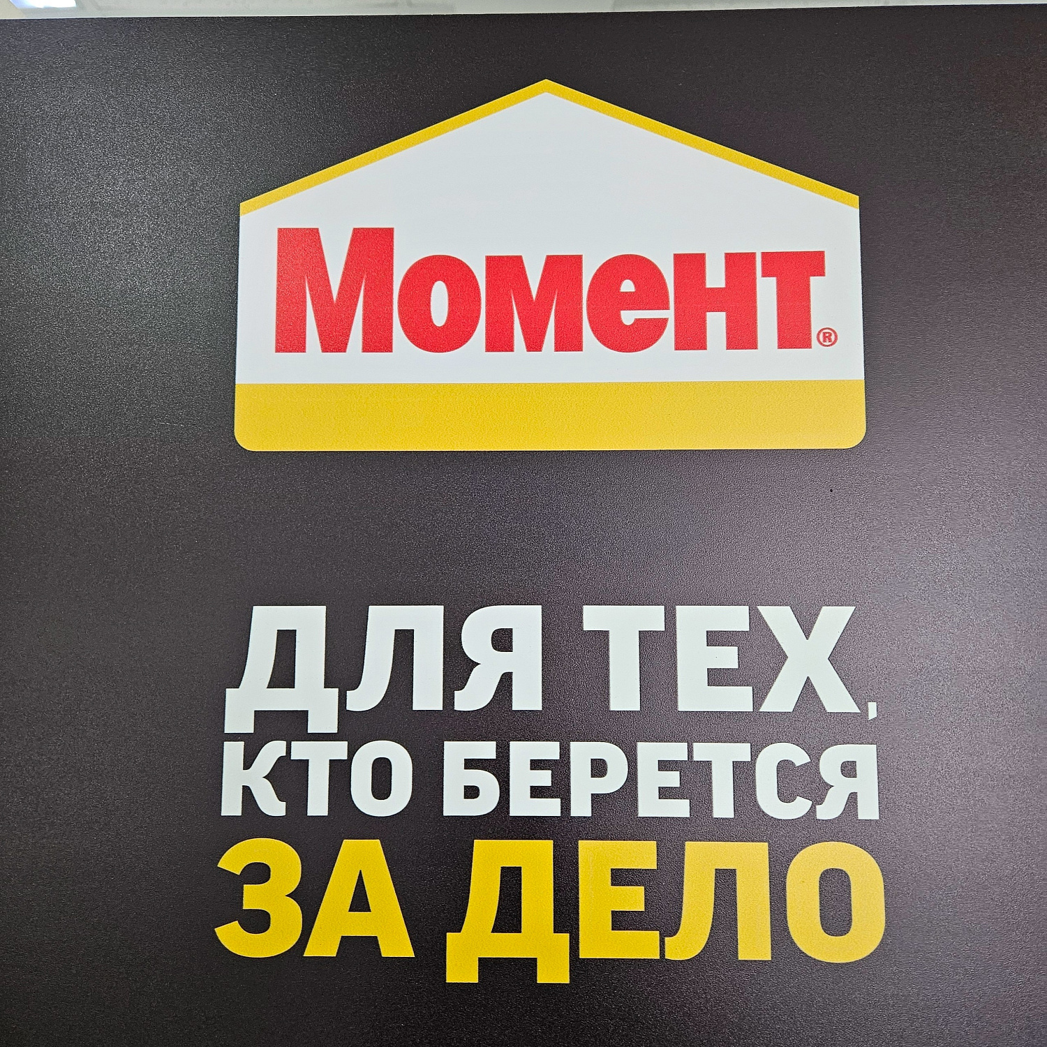 «Момент» — для тех, кто берётся за дело.