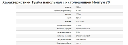 НЕПТУН 70 (тум. нап 2ящ. со столешн)